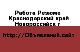 Работа Резюме. Краснодарский край,Новороссийск г.